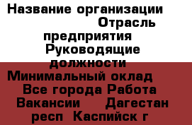 Sales Manager › Название организации ­ Michael Page › Отрасль предприятия ­ Руководящие должности › Минимальный оклад ­ 1 - Все города Работа » Вакансии   . Дагестан респ.,Каспийск г.